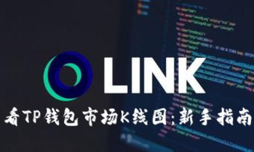 如何查看TP钱包市场K线图：新手指南及技巧