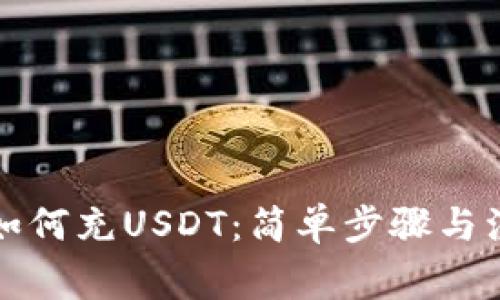 TP钱包如何充USDT：简单步骤与注意事项