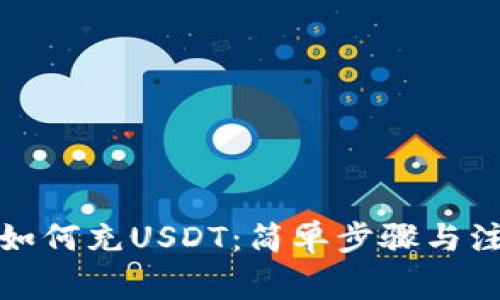TP钱包如何充USDT：简单步骤与注意事项