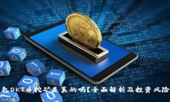 TP钱包OKT币挖矿是真的吗？全面解析及投资风险分