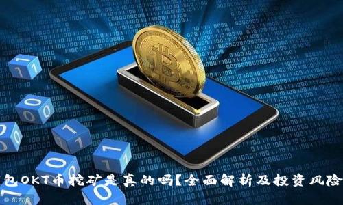 TP钱包OKT币挖矿是真的吗？全面解析及投资风险分析