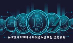 如何使用TP脚本自动创建加