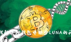 如何解决TP钱包中缺少LU