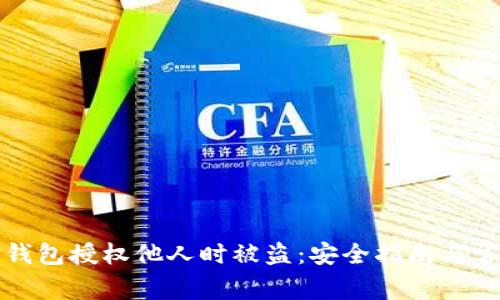 如何预防TP钱包授权他人时被盗：安全指南与常见问题解答
