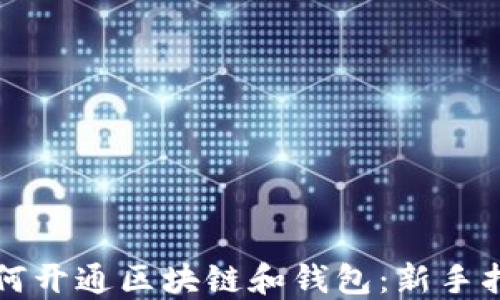 
如何开通区块链和钱包：新手指南