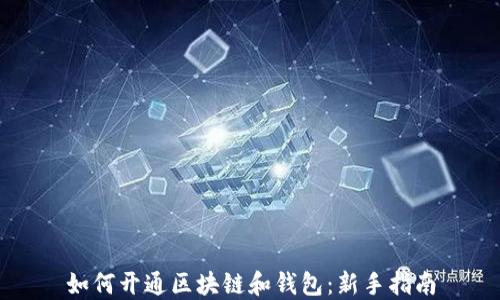
如何开通区块链和钱包：新手指南