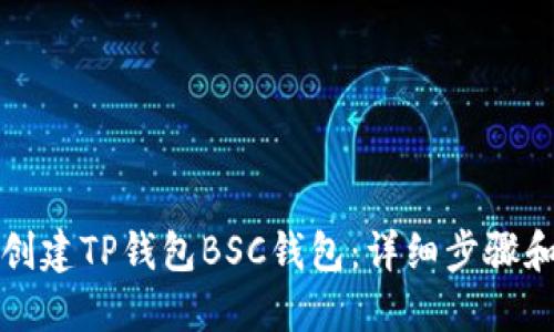 如何创建TP钱包BSC钱包：详细步骤和技巧