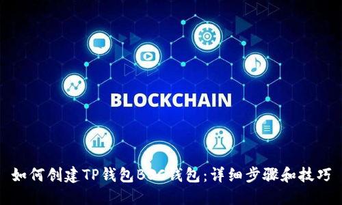 如何创建TP钱包BSC钱包：详细步骤和技巧