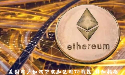 
美国用户如何下载和使用TP钱包：详细指南