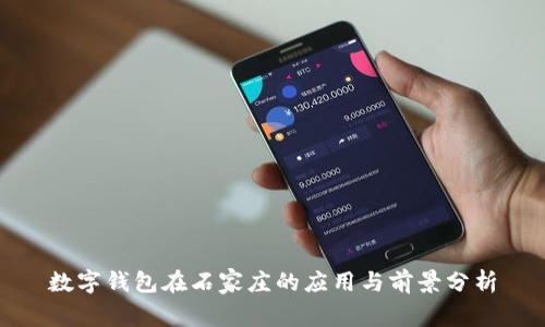 数字钱包在石家庄的应用与前景分析