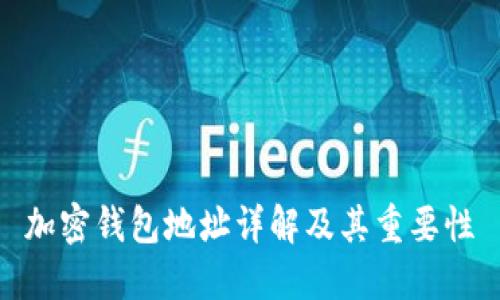 加密钱包地址详解及其重要性