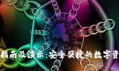 TP钱包使用指南及演示：安全便捷的数字资产管理工具