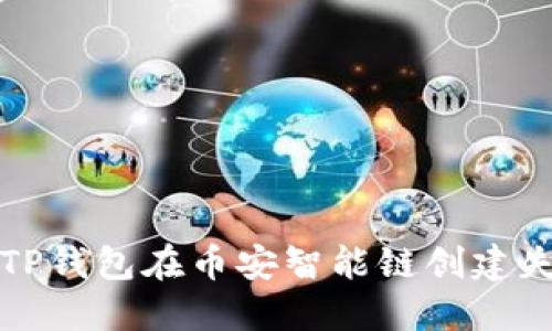 如何解决TP钱包在币安智能链创建失败的问题
