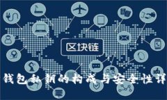 TP钱包私钥的构成与安全性