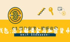 黄金数字货币钱包：您了解黄金与加密货币的完