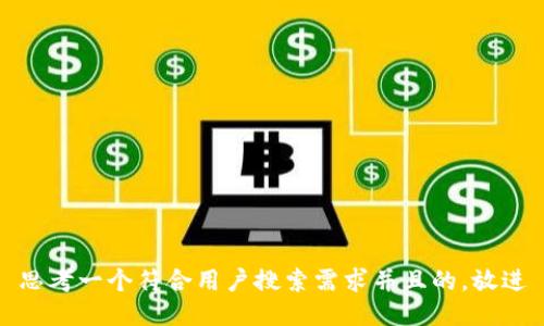 思考一个符合用户搜索需求并且的，放进