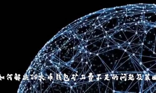 如何解决TP火币钱包矿工费不足的问题及策略