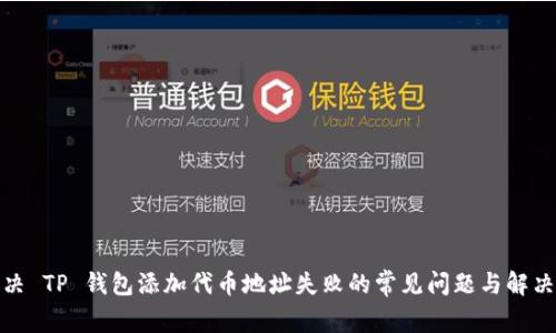 : 解决 TP 钱包添加代币地址失败的常见问题与解决方案