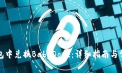 如何在TP钱包中兑换BabyDoge：详细指南与常见问题