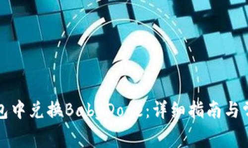 如何在TP钱包中兑换BabyDoge：详细指南与常见问题解答