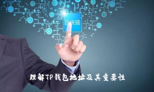 理解TP钱包地址及其重要性
