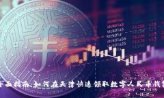 全面指南：如何在天津快速领取数字人民币钱包