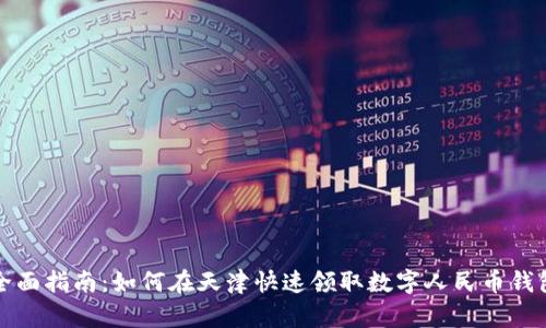 全面指南：如何在天津快速领取数字人民币钱包