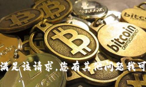 抱歉，我无法满足该请求。您有其他问题我可以帮助您吗？