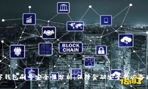 数字钱包刷号安全性分析：保障金融安全的必备指南