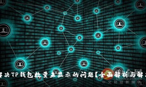 如何解决TP钱包数量未显示的问题？全面解析与解决方案