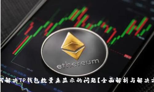 如何解决TP钱包数量未显示的问题？全面解析与解决方案