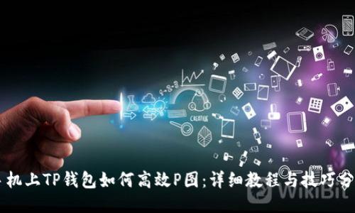 手机上TP钱包如何高效P图：详细教程与技巧分享