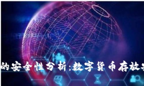 TP钱包的安全性分析：数字货币存放安全吗？