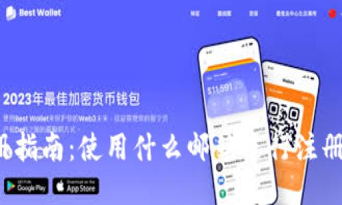 TP钱包注册指南：使用什么邮箱进行注册最为合适？