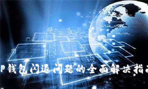 TP钱包闪退问题的全面解决指南