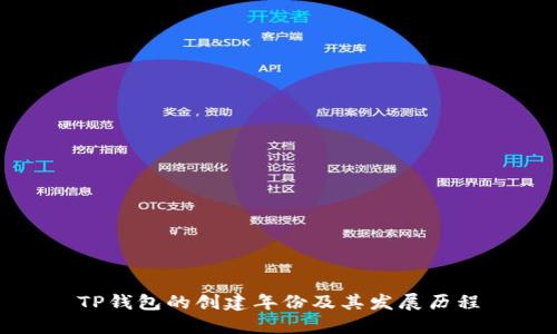 TP钱包的创建年份及其发展历程