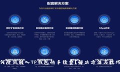 : 如何降低转入TP钱包的手续费？解决方法与技巧