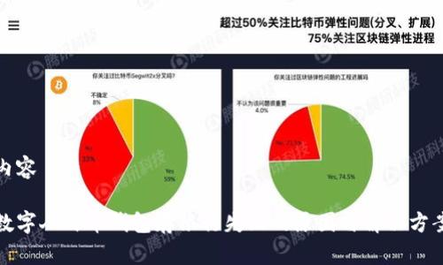 内容

数字人民币钱包存银行失败的原因与解决方案