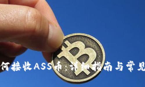 TP钱包如何接收ASS币：详细指南与常见问题解析