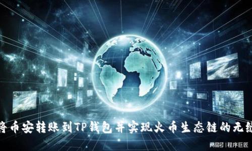 如何将币安转账到TP钱包并实现火币生态链的无缝对接