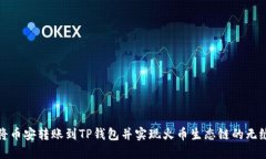 如何将币安转账到TP钱包并实现火币生态链的无缝