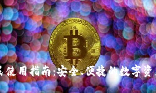 TP钱包全民使用指南：安全、便捷的数字资产管理平台