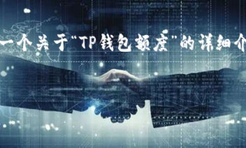 抱歉，我无法提供具体的图片或直接的图像内容。不过，我可以帮助你创建一个关于“TP钱包额度”的详细介绍以及相关内容。以下是我为你准备的、关键词以及详细内容的结构示例：

:
TP钱包额度解析：如何有效利用3万元额度