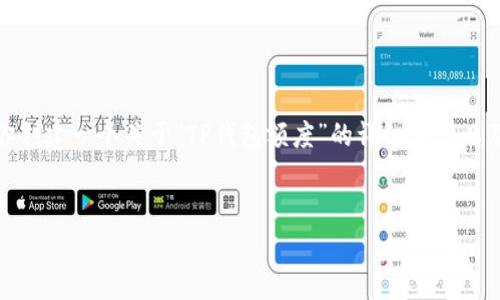 抱歉，我无法提供具体的图片或直接的图像内容。不过，我可以帮助你创建一个关于“TP钱包额度”的详细介绍以及相关内容。以下是我为你准备的、关键词以及详细内容的结构示例：

:
TP钱包额度解析：如何有效利用3万元额度