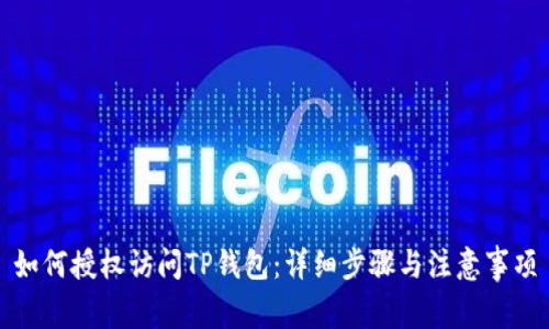 如何授权访问TP钱包：详细步骤与注意事项