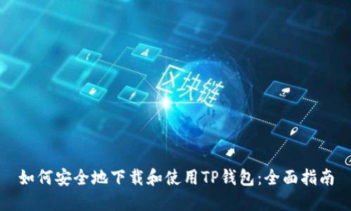 如何安全地下载和使用TP钱包：全面指南