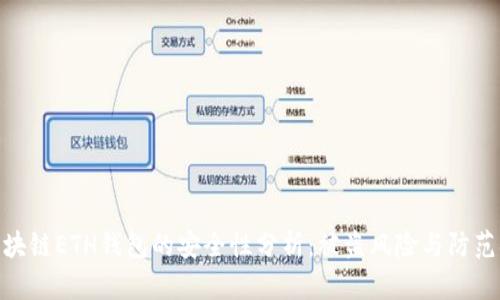 : 区块链ETH钱包的安全性分析：被盗风险与防范措施