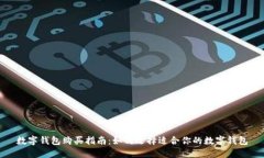 数字钱包购买指南：如何选择适合你的数字钱包