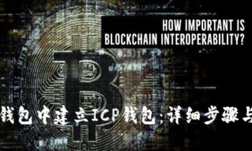 如何在TP钱包中建立ICP钱包：详细步骤与实用指南