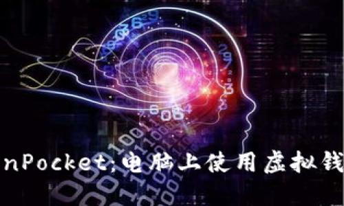 全面解读TokenPocket：电脑上使用虚拟钱包的最佳选择